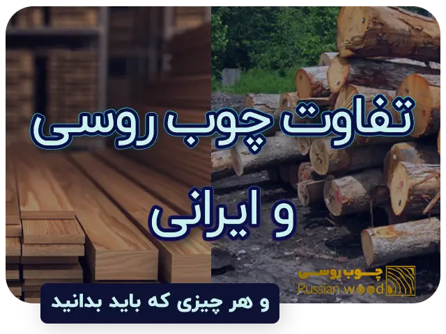 تفاوت چوب روسی و ایرانی