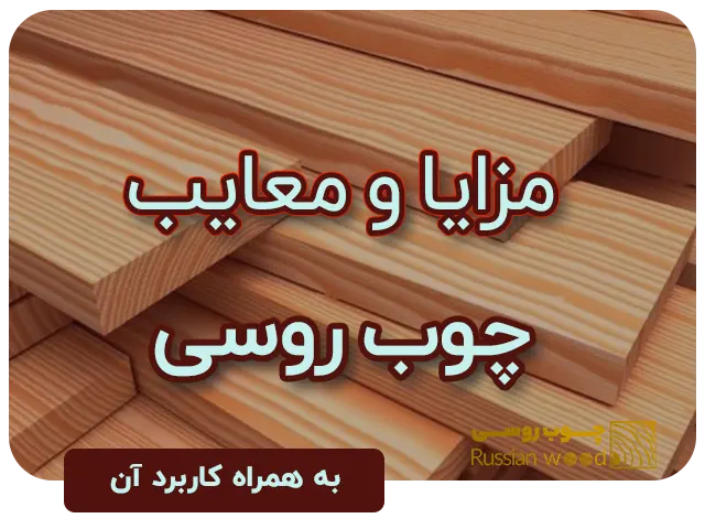 بررسی مزایا و معایب چوب روسی
