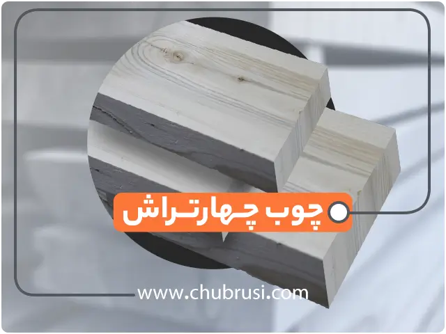 قیمت چوب چهار تراش