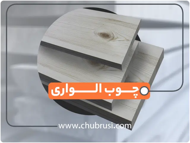 قیمت چوب الواری
