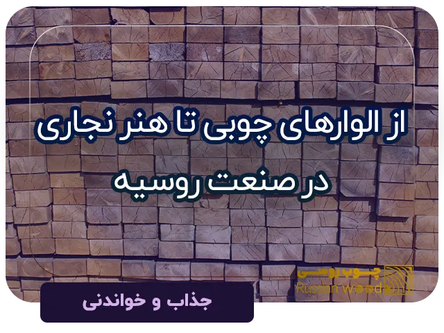 الوارهای روسی تا هنر نجاری در صنعت روسیه
