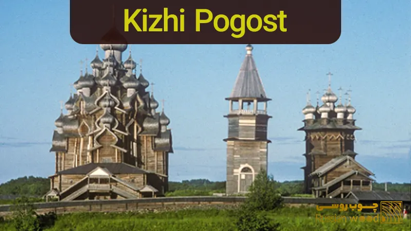 بنای چوبی Kizhi Pogost