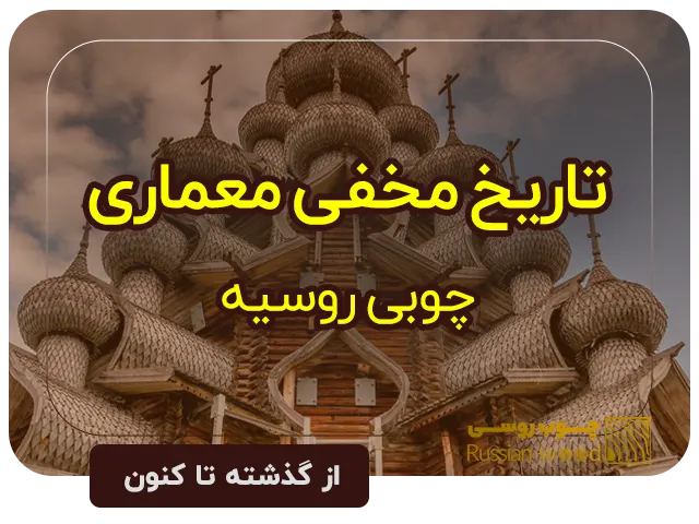تاریخ معماری چوبی روسیه