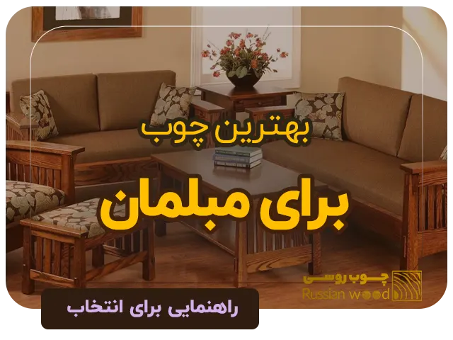 راهنمای انتخاب بهترین چوب برای مبل