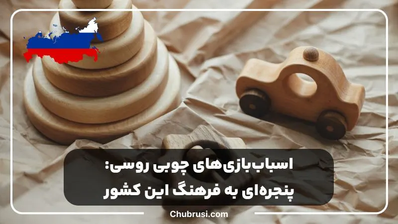 بررسی اسباب‌بازی‌های چوبی روسی فرهنگ این کشور می‌سازد