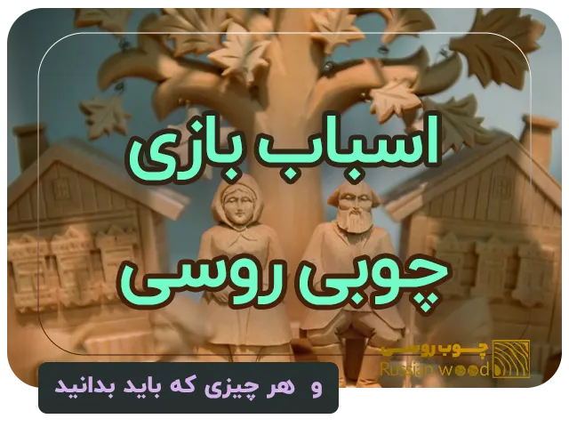 از اسباب‌بازی‌های چوبی روسی بیشتر بدانید