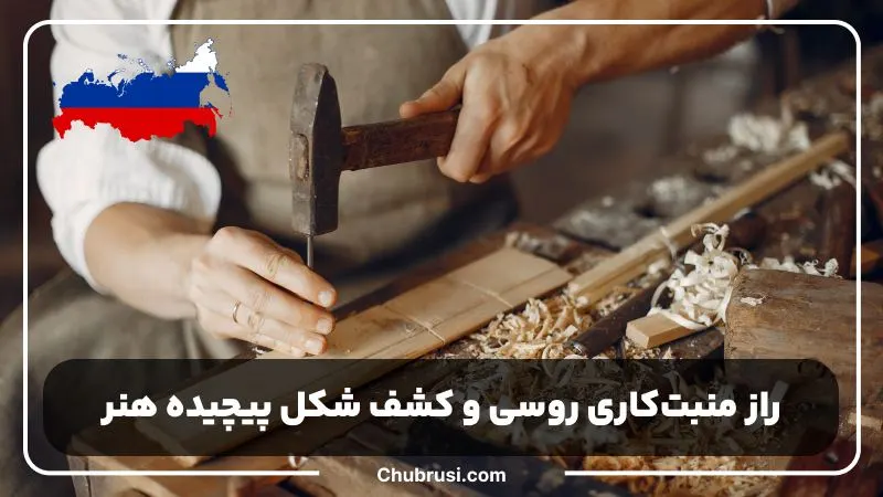 منبت‌کاری روسی و رازهای کشف شکل این هنر