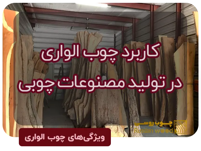 کاربرد چوب الواری در تولیدات مصنوعات چوبی
