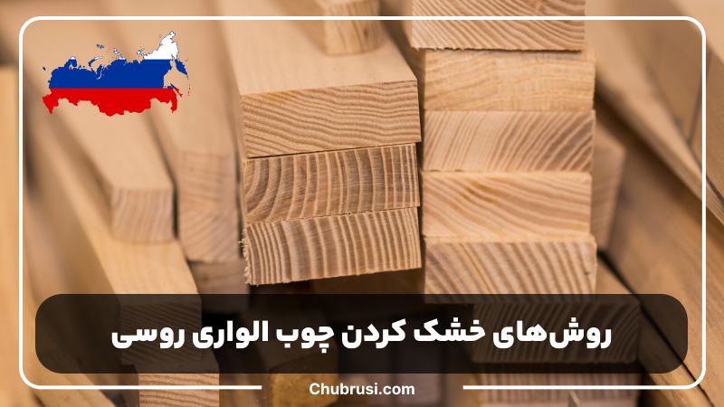 چوب الواری با چه روش‌هایی خشک می‌شود؟