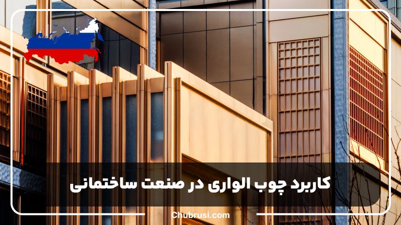 مزایا و کاربرد چوب الواری در ساخت و ساز