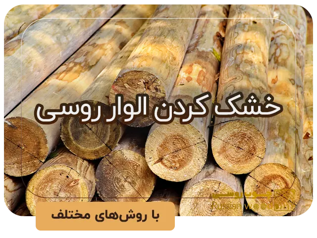 روش‌های خشک کردن چوب الواری