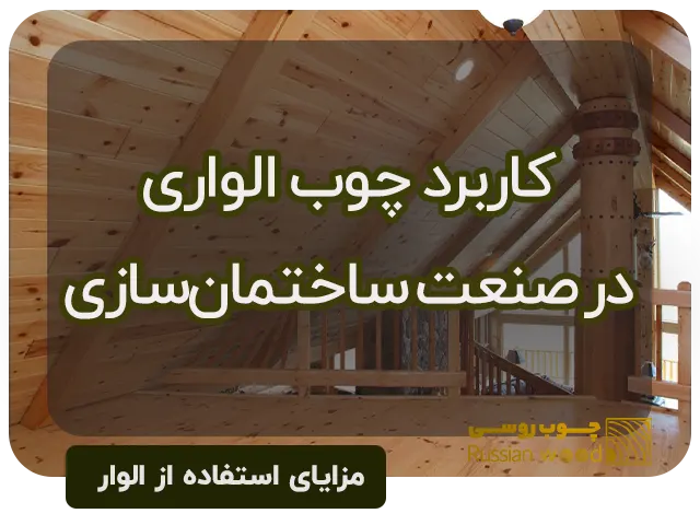 کاربرد چوب الواری در صنعت ساختمان‌سازی