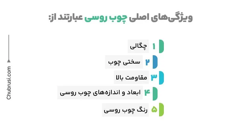 ویژگی‌های اصلی چوب روسی