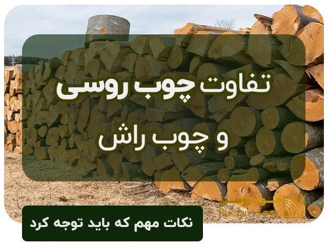 تفاوت چوب روسی و راش