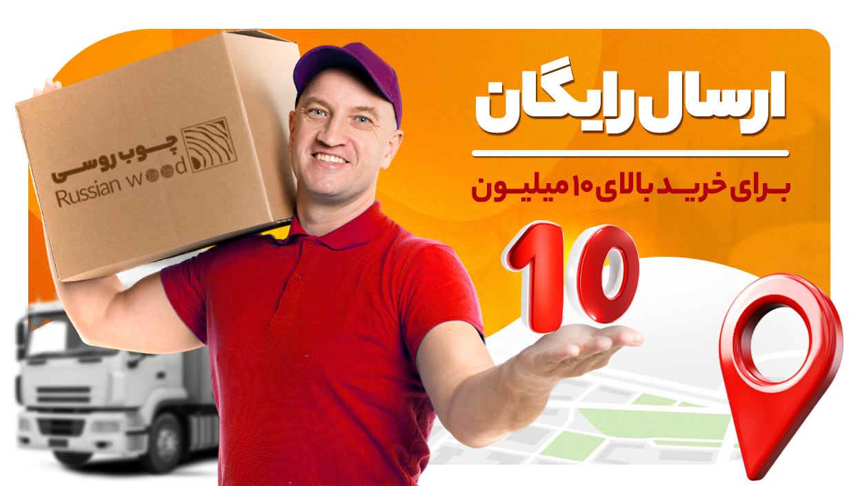 مزایای خرید چوب چهارتراش برای خریدهای بالای ده میلیون